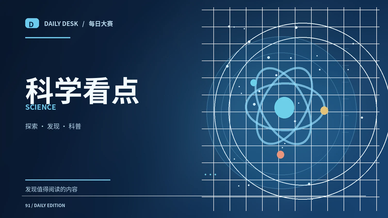 科学与好奇心